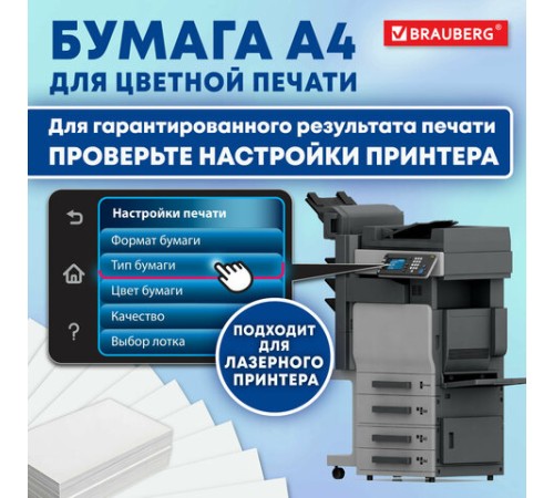 Бумага BRAUBERG DIGITAL SILK, мелованная, матовая, А4, 130 г/м, 250 л., для полноцветной лазерной печати, 130% (CIE), 116396