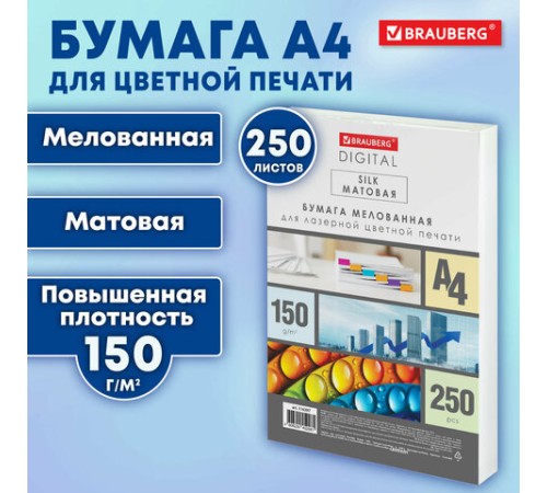 Бумага BRAUBERG DIGITAL SILK, мелованная, матовая, А4, 150 г/м, 250 л., для полноцветной лазерной печати, 130% (CIE), 116397