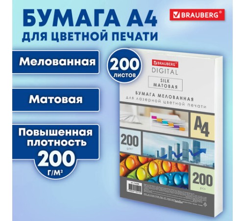 Бумага BRAUBERG DIGITAL SILK, мелованная, матовая, А4, 200 г/м, 200 л., для полноцветной лазерной печати, 130% (CIE), 116399