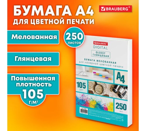Бумага BRAUBERG DIGITAL GLOSSY мелованная глянцевая А4, 105 г/м2, 250 л., для полноцветной лазерной печати, 120% (CIE), 116400
