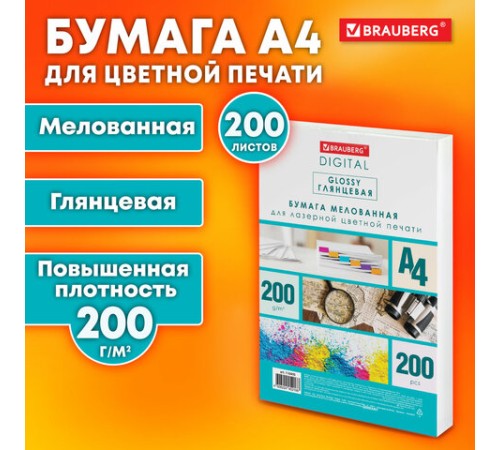 Бумага BRAUBERG DIGITAL GLOSSY мелованная глянцевая А4, 200 г/м2, 200 л., для полноцветной лазерной печати, 120% (CIE), 116405