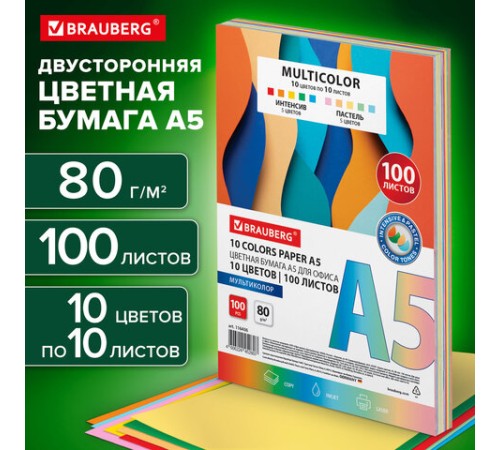 Бумага цветная МАЛОГО ФОРМАТА 10 цветов, BRAUBERG MULTICOLOR А5, 80 г/м2, 100 л., (10 цветов x 10 листов), 116406