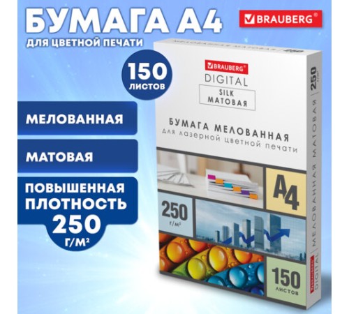 Бумага BRAUBERG DIGITAL SILK мелованная матовая А4, 250 г/м2, 150 л., для полноцветной лазерной печати, 116564