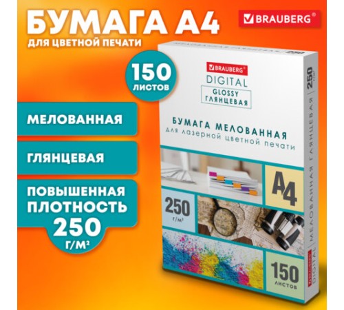 Бумага BRAUBERG DIGITAL GLOSSY мелованная глянцевая А4, 250 г/м2, 150 л., для полноцветной лазерной печати,116566