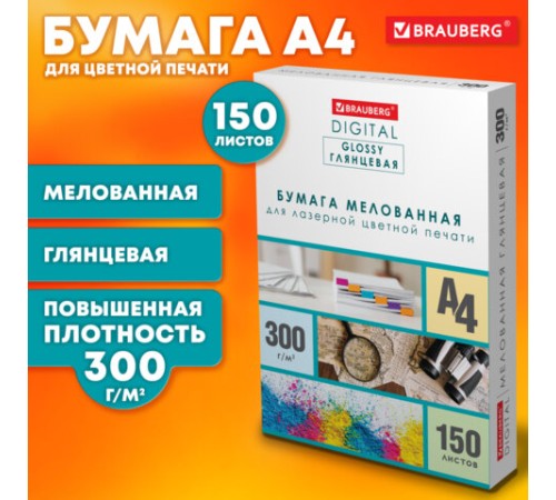 Бумага BRAUBERG DIGITAL GLOSSY мелованная глянцевая А4, 300 г/м2, 150 л., для полноцветной лазерной печати, 116567
