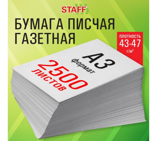 Бумага газетная БОЛЬШОГО ФОРМАТА А3, 43-47 г/м2, 2500 л, для офиса, дома и творчества STAFF, 116645