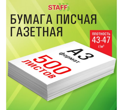 Бумага газетная БОЛЬШОГО ФОРМАТА А3, 43-47 г/м2, 500 л, для офиса, дома и творчества, STAFF, 116646