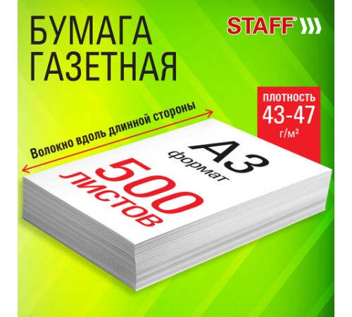 Бумага газетная БОЛЬШОГО ФОРМАТА А3, 43-47 г/м2, 500 л, для офиса, дома и творчества, STAFF, 116646