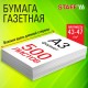 Бумага газетная БОЛЬШОГО ФОРМАТА А3, 43-47 г/м2, 500 л, для офиса, дома и творчества, STAFF, 116646