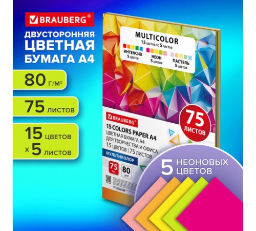 Бумага цветная 15 цветов BRAUBERG MULTICOLOR А4, 80 г/м2, 75 л. (15 цветов x 5 листов), 116647