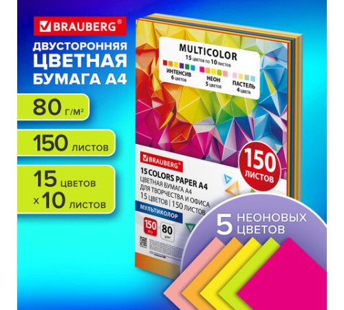 Бумага цветная 15 цветов BRAUBERG MULTICOLOR А4, 80 г/м2, 150 л. (15 цветов x 10 листов), 116648