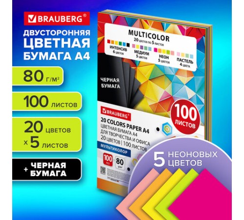Бумага цветная 20 цветов BRAUBERG MULTICOLOR А4, 80 г/м2, 100 л. (20 цветов x 5 листов), 116649