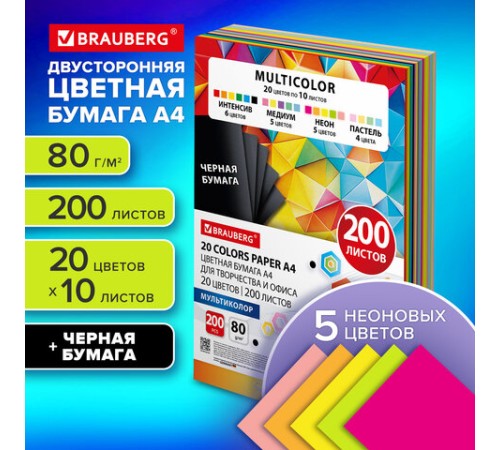Бумага цветная 20 цветов BRAUBERG MULTICOLOR А4, 80 г/м2, 200 л. (20 цветов x 10 листов), 116650