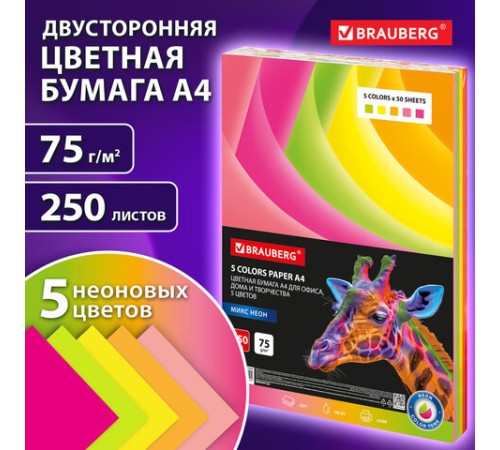 Бумага цветная BRAUBERG, А4, 75 г/м2, 250 л. (5 цветов х 50 листов), НЕОН, для офисной техники, 116668