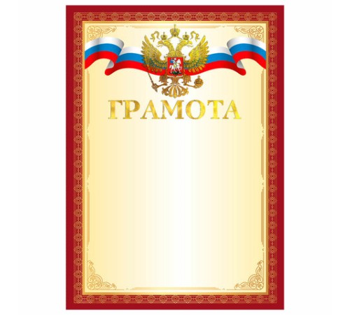 Грамота А4, мелованный картон, конгрев, тиснение фольгой, красная рамка, BRAUBERG, 117530