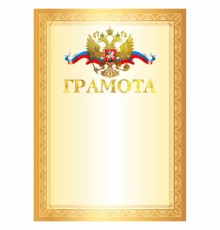 Грамота А4, мелованный картон, конгрев, тиснение фольгой, золотая рамка, BRAUBERG, 117531