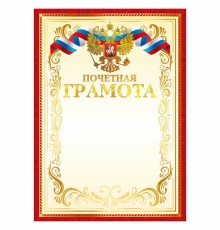 Грамота Почетная А4, мелованный картон, конгрев, тиснение фольгой, красная рамка, BRAUBERG, 117532