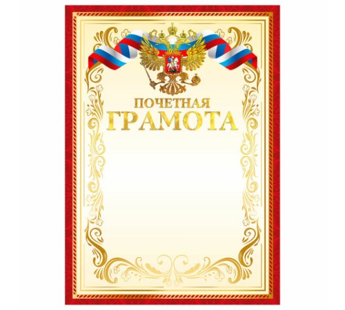 Грамота Почетная А4, мелованный картон, конгрев, тиснение фольгой, красная рамка, BRAUBERG, 117532