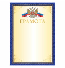 Грамота А4, мелованный картон, синяя рамка с золотом, BRAUBERG, 117533