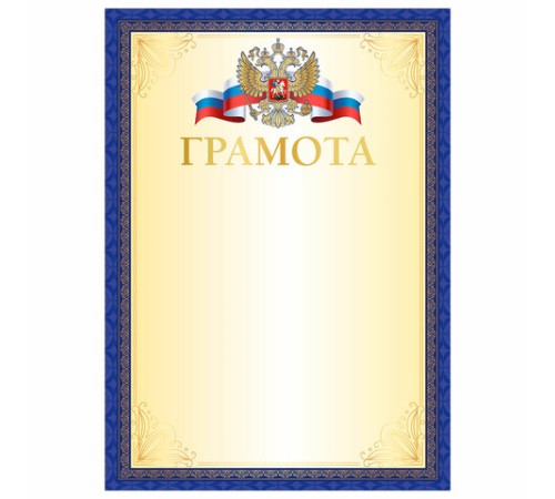 Грамота А4, мелованный картон, синяя рамка с золотом, BRAUBERG, 117533