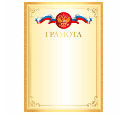 Грамота А4, мелованный картон, золотая, BRAUBERG, 117534
