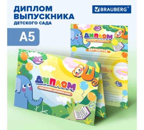 Диплом выпускника детского сада, формат А5 в сложенном виде, мелованный картон, BRAUBERG, 117536
