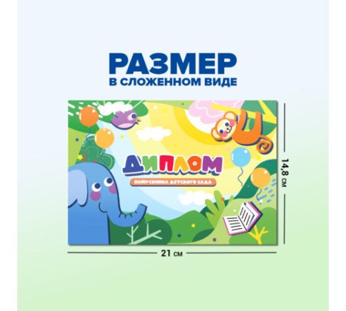 Диплом выпускника детского сада, формат А5 в сложенном виде, мелованный картон, BRAUBERG, 117536