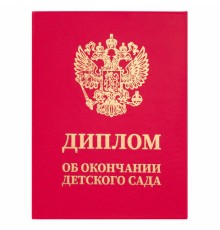 Диплом об окончании детского сада, бумвинил красный, А5 115х150 мм, BRAUBERG, 117577