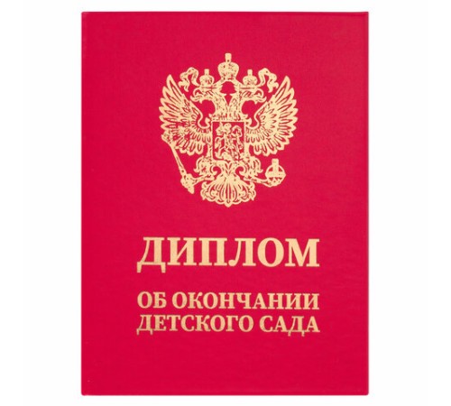 Диплом об окончании детского сада, бумвинил красный, А5 115х150 мм, BRAUBERG, 117577