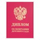 Диплом об окончании детского сада, бумвинил красный, А5 115х150 мм, BRAUBERG, 117577