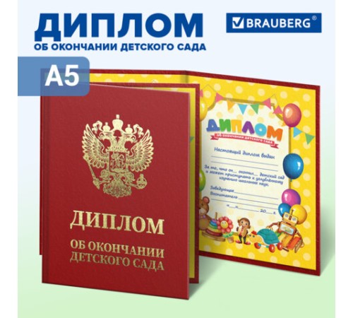 Диплом об окончании детского сада, бумвинил красный, А5 115х150 мм, BRAUBERG, 117577