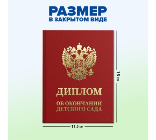 Диплом об окончании детского сада, бумвинил красный, А5 115х150 мм, BRAUBERG, 117577