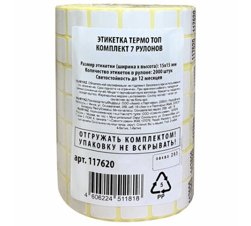 Термоэтикетки ТОП для Честного Знака, 15х15 мм, КОМПЛЕКТ 7 рулонов по 2000 этикеток, 117620