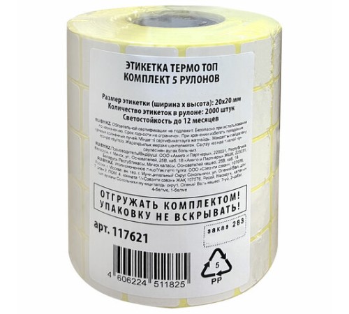Термоэтикетки ТОП для Честного Знака, 20х20 мм, КОМПЛЕКТ 5 рулонов по 2000 этикеток, 117621