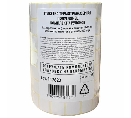 Этикетки для Честного Знака термотрансферные ПОЛУГЛЯНЕЦ, 15х15 мм, КОМПЛЕКТ 7 рулонов по 2000 этикеток, 117622