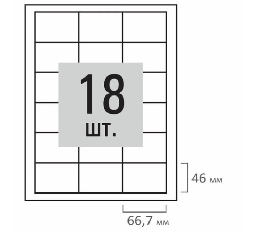 Этикетка самоклеящаяся 66,7х46 мм, 18 этикеток, белая, 70 г/м2, 500 л., LOMOND, 2100518ТЕХ