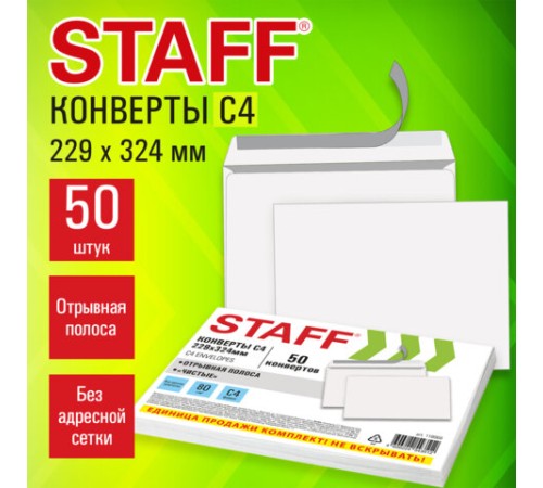 Конверты С4 (229х324 мм), отрывная лента, 80 г/м2, КОМПЛЕКТ 50 шт., внутренняя запечатка, STAFF, 118668