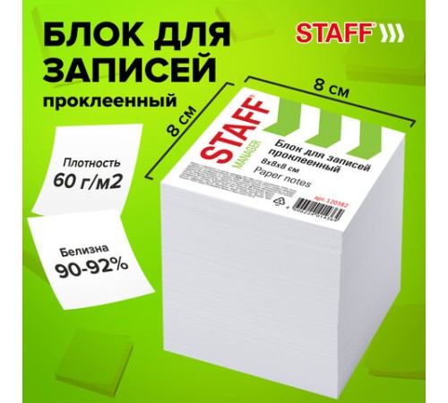 Блок для записей STAFF, проклеенный, куб 8х8 см,1000 листов, белый, белизна 90-92%, 120382