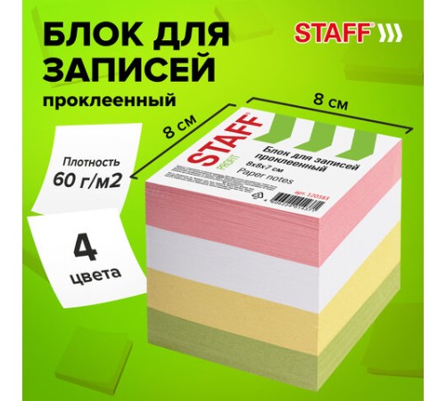 Блок для записей STAFF, проклеенный, куб 8х8 см, 800 листов, цветной, 120383