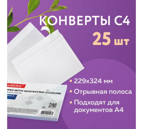 Конверты С4 (229х324 мм), отрывная лента, 100 г/м2, КОМПЛЕКТ 25 шт., BRAUBERG, 121852