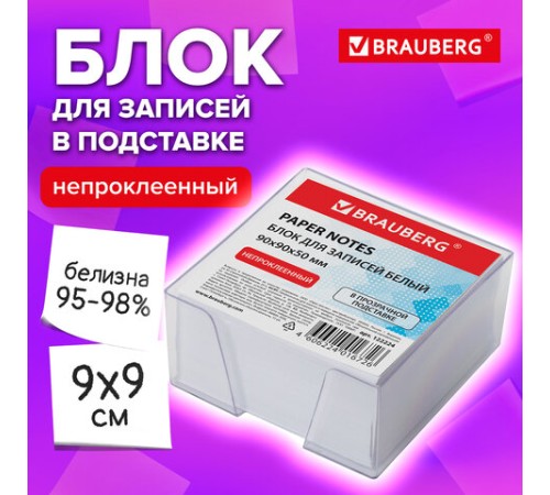 Блок для записей BRAUBERG в подставке прозрачной, куб 9х9х5 см, белый, белизна 95-98%, 122224