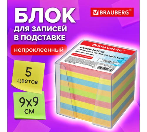Блок для записей BRAUBERG в подставке прозрачной, куб 9х9х9 см, цветной, 122225