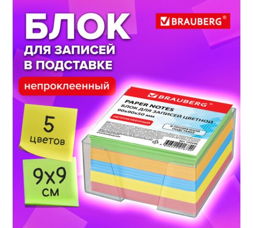 Блок для записей BRAUBERG в подставке прозрачной, куб 9х9х5 см, цветной, 122226