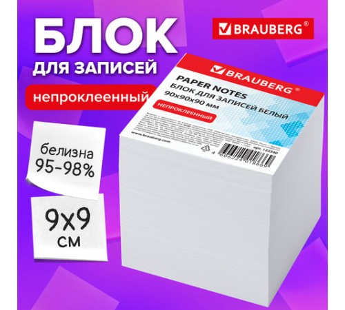 Блок для записей BRAUBERG, непроклеенный, куб 9х9х9 см, белый, белизна 95-98%, 122340