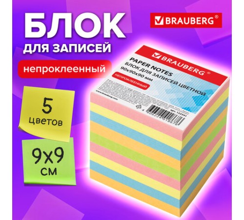Блок для записей BRAUBERG непроклеенный, куб 9х9х9 см, цветной, 122341