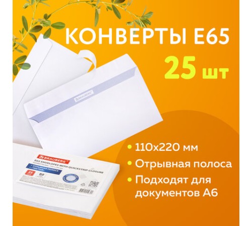 Конверты Е65 (110х220 мм), отрывная лента, 80 г/м2, КОМПЛЕКТ 25 шт., внутренняя запечатка, BRAUBERG, 122449