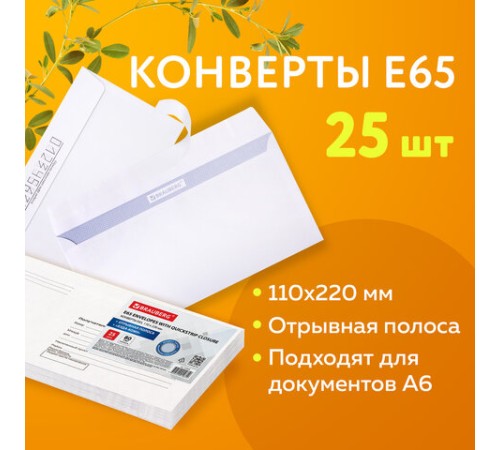 Конверты Е65 (110х220 мм), отрывная лента, 