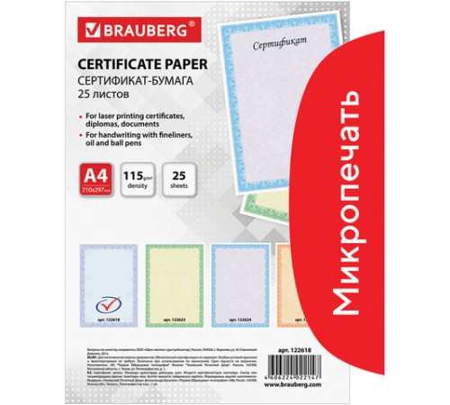 Сертификат-бумага для лазерной печати BRAUBERG, А4, 25 листов, 115 г/м2, 