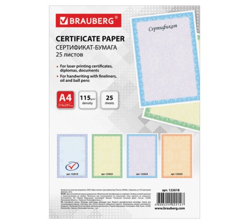 Сертификат-бумага для лазерной печати BRAUBERG, А4, 25 листов, 115 г/м2, 