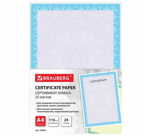 Сертификат-бумага для лазерной печати BRAUBERG, А4, 25 листов, 115 г/м2, 
